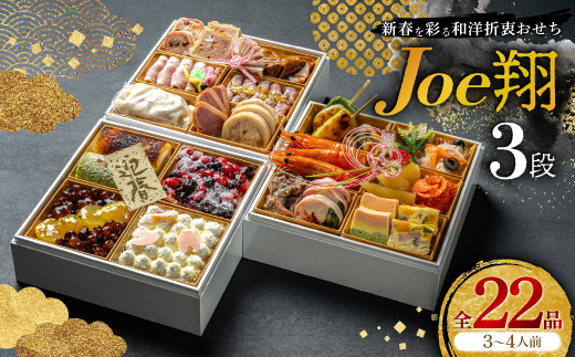 ＜福岡・大野城市＞婚礼場でも振舞われるプロ仕様おせち「Joe翔3段」和洋風3段重 3～4人前全26品【1654221】