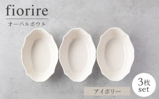 【美濃焼】fiorire-フィオリーレ-オーバルボウル3点セット（ivory）【Felice-フェリーチェ-藤田陶器】 [MBX119]