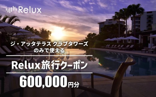 宿泊予約サイトRelux 旅行クーポン「ジ・アッタテラス クラブタワーズ」専用クーポン(60万円相当)  2259995 - 沖縄県恩納村
