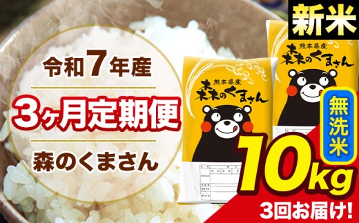 新米 令和7年産 森のくまさん 無洗米 10kg 5kg×2袋 計3回お届け 《お申し込み月の翌月から出荷開始》 お米 こめ 熊本県産 ご飯 備蓄