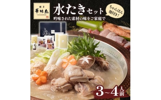 博多華味鳥 水たきセット 3～4人前 ちゃんぽん麺付(大野城市)【1641902】 2260935 - 福岡県大野城市