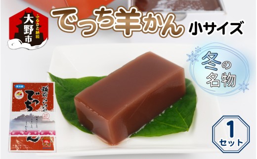 【先行予約】福井県大野市 冬の名物 でっち羊かん (お菓子のひろせ 水ようかん) 小サイズ (490g)×1箱【11月～順次発送】 518920 - 福井県大野市