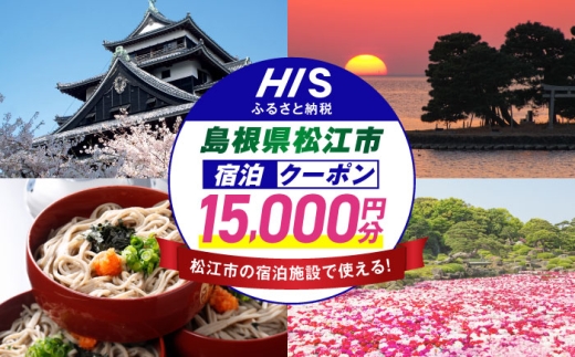 [HIS]ふるさと納税宿泊予約専用クーポン(島根県松江市) 寄附額5万円 15,000円分 島根県松江市/エイチ・アイ・エス [ALHT005]