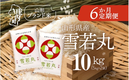 ＜10月中旬発送＞山形米6か月定期便！雪若丸 10kg（入金期限：2025.9.25）