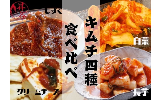 清匠昇谷 大人気!4種キムチ食べ比べセット 167-184
