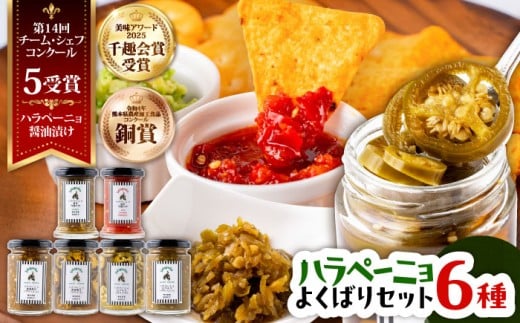 ハラペーニョ よくばりセット 6種 / はらぺーにょ 醤油漬け ピクルス 漬物 たれ 唐辛子 調味料 旨辛 熊本 菊陽町【こびらオリーブ園】[BHBL003] 2115271 - 熊本県菊陽町