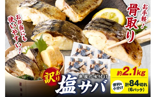 10月発送：【訳あり】魚屋の味付け骨取り塩サバ約2.1kg（お手軽84切れ）　TB00039_10