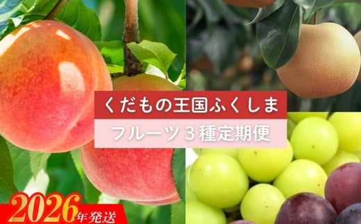 No.2033 【2026年発送　先行予約】フルーツ３種定期便