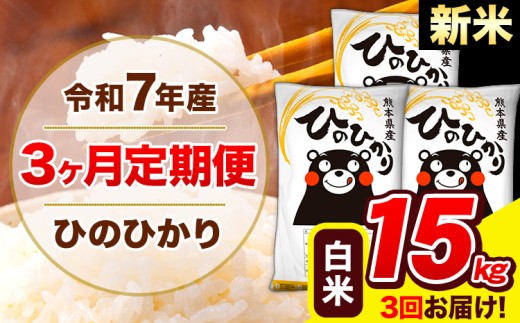 新米 令和7年産 ひのひかり 【3ヶ月定期便】 白米  15kg (5kg×3袋) 計3回お届け 《お申し込み月の翌月から出荷開始》 熊本県産 白米 精米 ひの 米 こめ お米 熊本県 長洲町