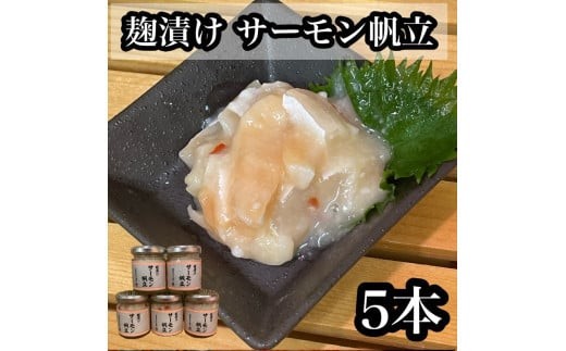 麹漬け サーモン帆立　5本【シャケ 鮭 ほたて ホタテ おつまみ 珍味 ご飯のお供 惣菜 珍味 お取り寄せ 御中元 お中元 お歳暮 父の日 母の日 贈り物 日本酒 焼酎】【神奈川県小田原市早川】 2260265 - 神奈川県小田原市