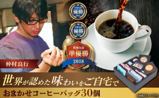 コーヒーバッグ おまかせ30個セット ギフト セット 珈琲 コーヒー 詰め合わせ 沖縄市 / 豆ポレポレ [BCAW073] 2260851 - 沖縄県沖縄市