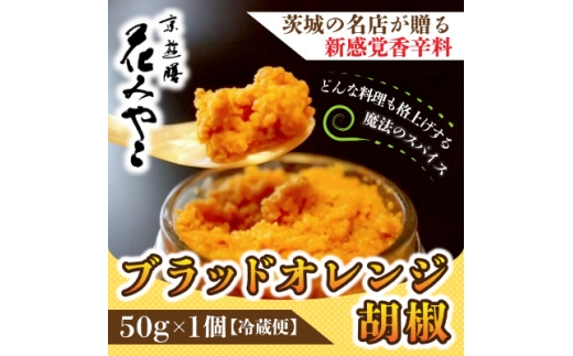 ＜京遊膳 花みやこ＞ブラッドオレンジ胡椒　1個入【1660251】