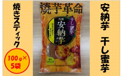 安納芋 干し密芋（焼きスティック） 合計500g（100g×5袋） スティック 干し芋 安納芋 さつまいも AS-191