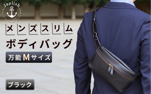 【万能Mサイズ】本革スリムボディバッグ【ブラック】 博多革工房 Japlish | ジャプリッシュ 1554075 - 福岡県福岡市