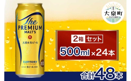 サントリー ザ・プレミアム・モルツ 2箱セット(500ml×48本) 2261326 - 群馬県大泉町