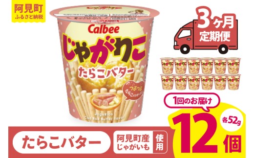 【3回定期便】カルビー じゃがりこ たらこバター 52g 12個｜Calbee お菓子 菓子 おやつ おかし ぽてち ポテチ スナック おつまみ ジャガイモ じゃがいも（93-35） 2261198 - 茨城県阿見町