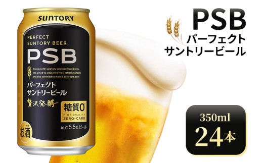 サントリー　パーフェクトサントリービール（PSB）【350ml×24本】（高田屋本店） 1063931 - 群馬県大泉町