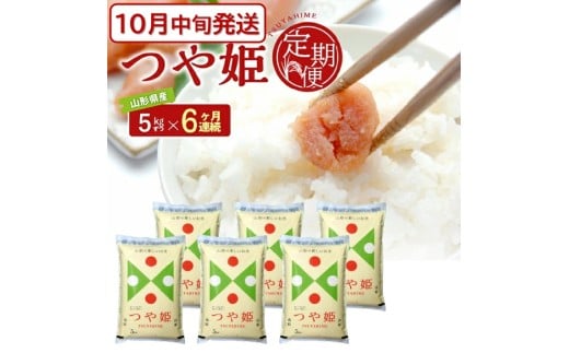 10月中旬発送開始／【6回定期便】令和7年産［精米］特別栽培米 つや姫　5kg×6回(計30kg) JS SM0037
