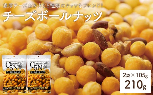 ＜容量が選べる＞ チーズボールナッツ (2袋×105g) 【man296】【味源】