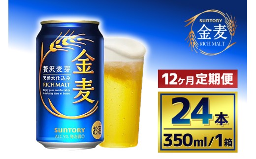 【12か月定期便】 サントリー　金麦（350ml×24本） 2261507 - 群馬県大泉町