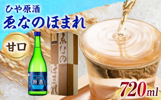 ゑなのほまれ ひや原酒 720ml / 日本酒 お酒 地酒 原酒 甘口 本醸造酒 / 恵那市 / 岩村醸造 [AUAK012]