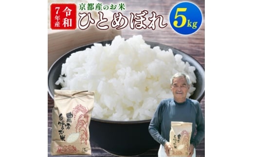 ＜期間限定＞令和7年産 米 ひとめぼれ 5kg 京都府久御山町【1658242】 2262006 - 京都府久御山町