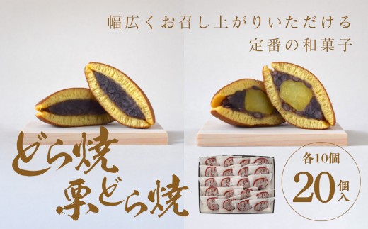 どら焼・栗どら焼 20個入【ギフト プレゼント 贈り物 お中元 お歳暮 お持たせ おかし お土産 スイーツ 手土産 贈答品 大阪府 門真市 】 2054466 - 大阪府門真市