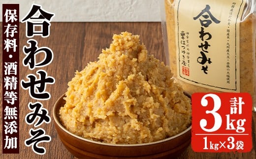 No.3353 保存料・酒精等無添加みそ 合わせみそ(1kg×3袋)甘口 減塩 合わせみそ 保存料・酒精等無添加 国産 九州 味噌 みそ 調味料 麹 こうじ 味噌汁 みそ汁【はつゆき屋】