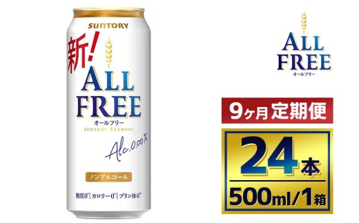 【9か月定期便】 サントリー　オールフリー（500ml×24本）（萩原酒店）