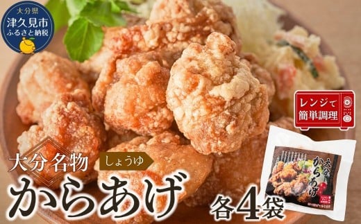 大分名物からあげ 下味しょうゆ×4袋 2215893 - 大分県津久見市