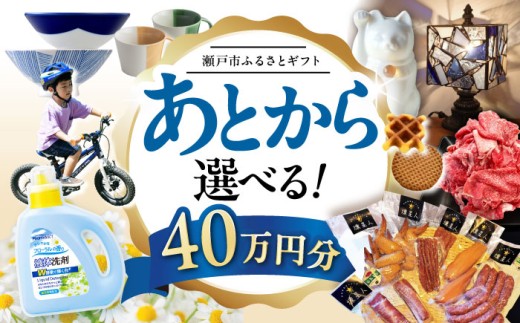 【あとから選べる】愛知県瀬戸市ふるさとギフト 寄附40万円分 あとからセレクト / 選べるギフト / あとからギフト / 瀬戸市 /  瀬戸市ふるさと納税 [BBZZ011] 2178843 - 愛知県瀬戸市