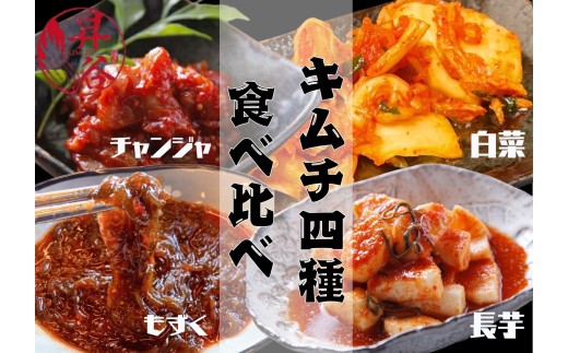 清匠昇谷 白菜・長芋・もずく・チャンジャ キムチ食べ比べセット 167-183