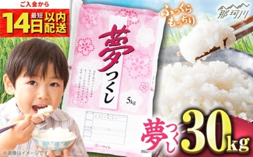 【令和7年度産 新米！】福岡県産米 夢つくし30kg(5kgx6袋) 精米＜有限会社ファインリョーコク＞那珂川市 [GGI010] 2259968 - 福岡県那珂川市