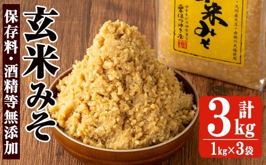 No.3354 保存料・酒精等無添加みそ 玄米みそ(1kg×3袋)甘口 減塩 玄米みそ 保存料・酒精等無添加 国産 九州 味噌 みそ 調味料 麹 こうじ 味噌汁 みそ汁 セット【はつゆき屋】