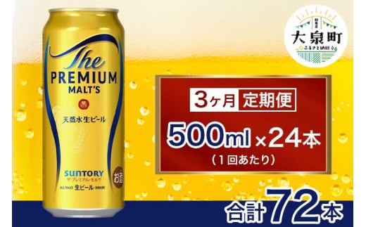 【3ヶ月定期便】サントリー　ザ・プレミアム・モルツ （500ml×24本） 2261355 - 群馬県大泉町