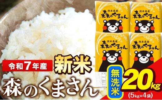 新米 令和7年産  無洗米  森のくまさん 5kg × 4袋  熊本県産 単一原料米 森くま《9月下旬-11月上旬頃出荷》送料無料