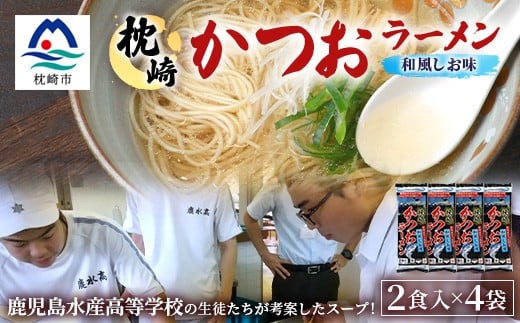 水産高校生考案　枕崎かつおラーメン2人前×4袋　和風しお味　液体スープ付　コンパクトサイズW0-11【1658461】