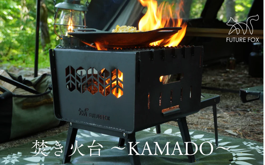 FUTURE FOX 焚き火台 〜KAMADO〜[FF25] // コンパクト 焚火台 折りたたみ式 鉄製 収納袋付属 キャンプ BBQ アウトドア 重厚感 頑丈 インダストリアル 無骨 炭火
