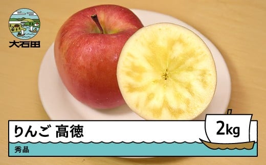 りんご 高徳 こうとく 約2kg 2025年産 令和7年産 果物 フルーツ 山形県 ry-riktx2000 2202229 - 山形県大石田町