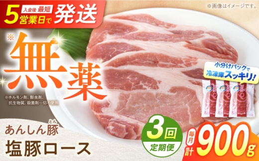[3回定期便][金賞受賞] 塩豚ロース 900g 計2.7kg 豚肉 小分け 薄切り ロース 白川町 / 藤井ファーム [AWAF054]