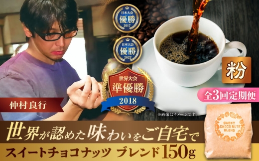【全3回定期便】【粉に挽く】豆ポレポレオリジナルブレンド スイートチョコナッツブレンド 150g コーヒー豆 珈琲豆 ブレンド ギフト 沖縄市 / 豆ポレポレ [BCAW028] 2260701 - 沖縄県沖縄市