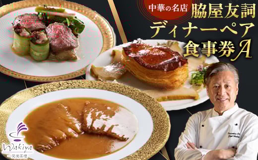 ＜赤坂  中華＞名店 脇屋 友詞 Wakiya 一笑美茶樓 伊仙町 ディナー ペア  食事券A【1651519】