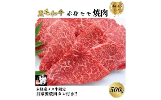 黒毛和牛めす牛 赤身モモ焼肉 500g 自家製焼肉のたれ付 ／ 焼肉 赤身肉 冷凍 ギフト 食材 黒毛和牛 牛 希少 牛肉 肉 お中元 お歳暮 正月 和牛 食べ物 奈良県 宇陀市 福寿館