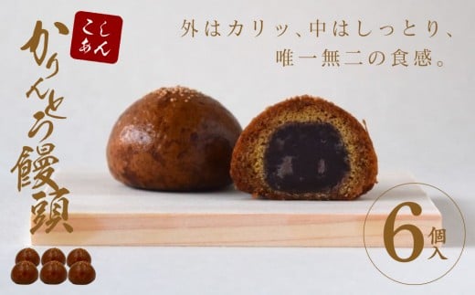 かりんとう饅頭 6個入(こしあん)[ギフト プレゼント 贈り物 お中元 お歳暮 お持たせ おかし お土産 スイーツ 手土産 贈答品 大阪府 門真市 ]