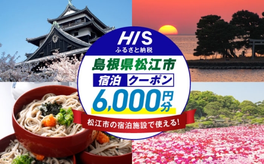 [HIS]ふるさと納税宿泊予約専用クーポン(島根県松江市) 寄附額2万円 6,000円分 島根県松江市/エイチ・アイ・エス [ALHT002]