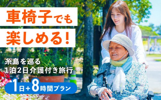 [介護旅行チケット]車椅子OK! 糸島を巡る1泊2日介護付き旅行(1日+8時間プラン) 糸島市 / 介護旅行専門店ヤシの木 / 旅行 チケット [AVP003 ]