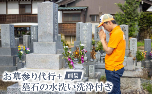お墓参り代行　+　墓石の簡易水洗い洗浄付き【1578625】
