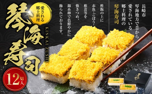 [愛される郷土料理] 琴海寿司 12切入 (合計約780g) / 寿司 押し寿司 酢飯 赤魚 郷土料理 九州 長崎県 長崎市 冷凍