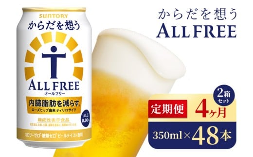 【4か月定期便】 サントリー　からだを想うオールフリー（350ml×48本）（高田屋本店） 2261637 - 群馬県大泉町
