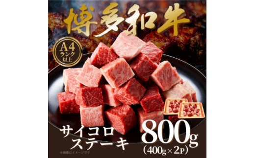 ＜A4～A5＞博多和牛サイコロステーキ　800g(400g×2p)【1642406】 2260940 - 福岡県大野城市